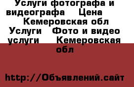 Услуги фотографа и видеографа  › Цена ­ 500 - Кемеровская обл. Услуги » Фото и видео услуги   . Кемеровская обл.